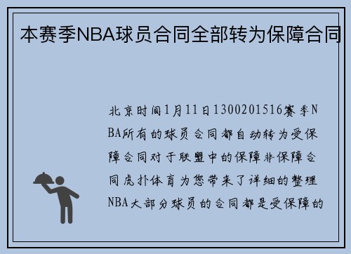 本赛季NBA球员合同全部转为保障合同