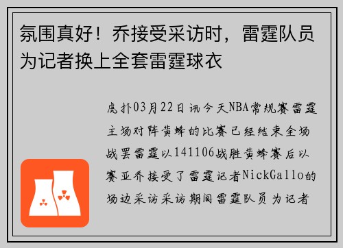 氛围真好！乔接受采访时，雷霆队员为记者换上全套雷霆球衣