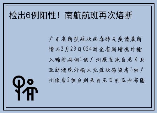 检出6例阳性！南航航班再次熔断