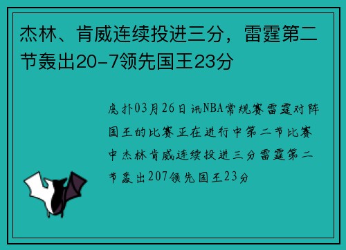 杰林、肯威连续投进三分，雷霆第二节轰出20-7领先国王23分