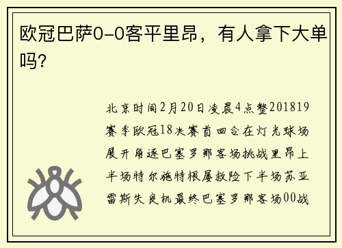 欧冠巴萨0-0客平里昂，有人拿下大单吗？