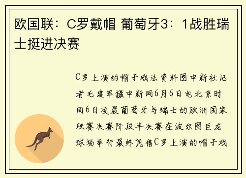 欧国联：C罗戴帽 葡萄牙3：1战胜瑞士挺进决赛