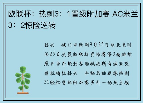 欧联杯：热刺3：1晋级附加赛 AC米兰3：2惊险逆转