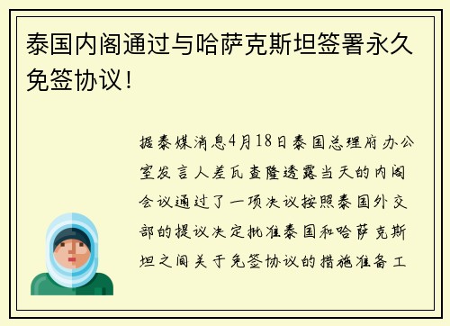 泰国内阁通过与哈萨克斯坦签署永久免签协议！
