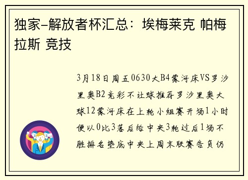 独家-解放者杯汇总：埃梅莱克 帕梅拉斯 竞技