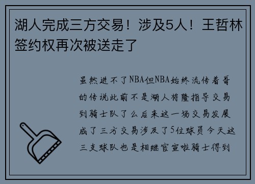湖人完成三方交易！涉及5人！王哲林签约权再次被送走了