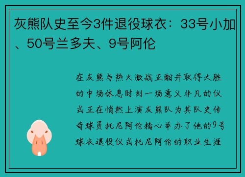 灰熊队史至今3件退役球衣：33号小加、50号兰多夫、9号阿伦