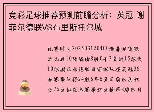 竞彩足球推荐预测前瞻分析：英冠 谢菲尔德联VS布里斯托尔城
