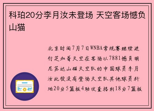 科珀20分李月汝未登场 天空客场憾负山猫