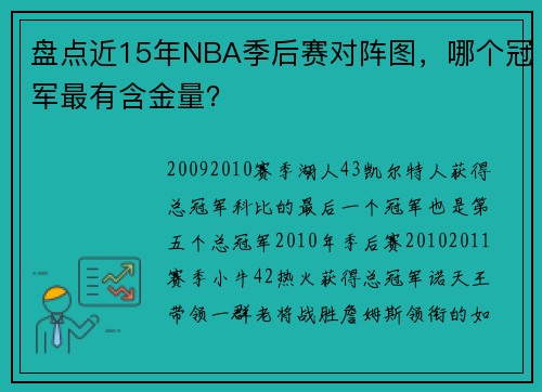 盘点近15年NBA季后赛对阵图，哪个冠军最有含金量？