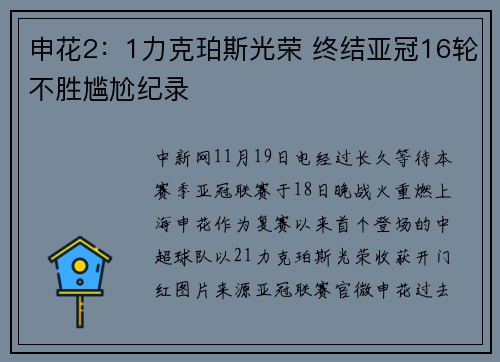 申花2：1力克珀斯光荣 终结亚冠16轮不胜尴尬纪录