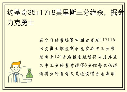 约基奇35+17+8莫里斯三分绝杀，掘金力克勇士