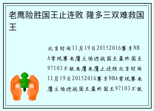 老鹰险胜国王止连败 隆多三双难救国王