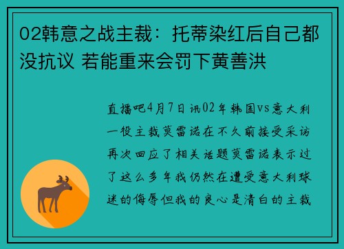 02韩意之战主裁：托蒂染红后自己都没抗议 若能重来会罚下黄善洪