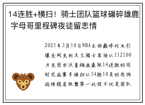 14连胜+横扫！骑士团队篮球碾碎雄鹿 字母哥里程碑夜徒留悲情