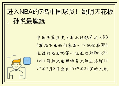 进入NBA的7名中国球员！姚明天花板，孙悦最尴尬
