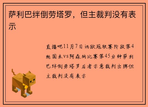 萨利巴绊倒劳塔罗，但主裁判没有表示
