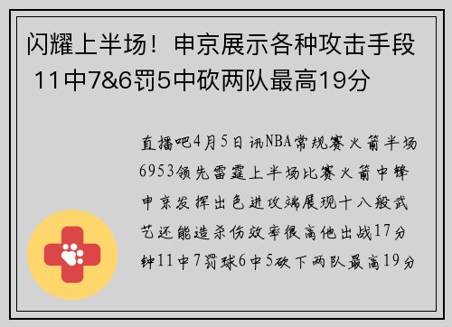 闪耀上半场！申京展示各种攻击手段 11中7&6罚5中砍两队最高19分