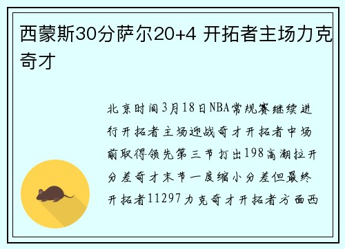 西蒙斯30分萨尔20+4 开拓者主场力克奇才