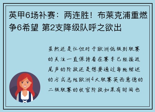 英甲6场补赛：两连胜！布莱克浦重燃争6希望 第2支降级队呼之欲出