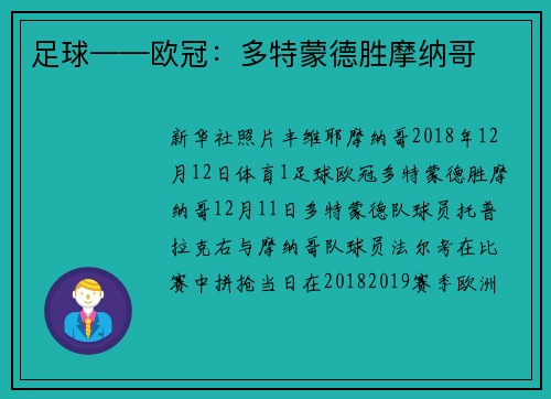 足球——欧冠：多特蒙德胜摩纳哥