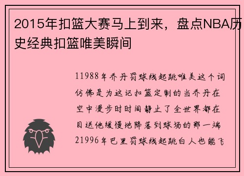 2015年扣篮大赛马上到来，盘点NBA历史经典扣篮唯美瞬间