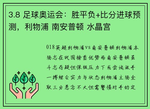 3.8 足球奥运会：胜平负+比分进球预测，利物浦 南安普顿 水晶宫