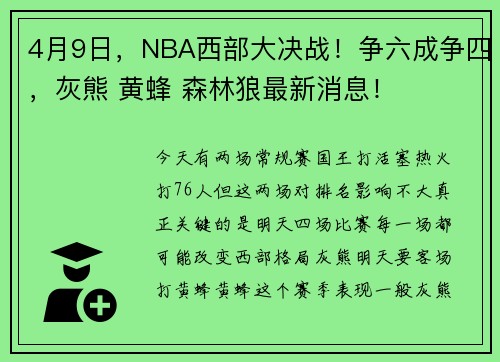 4月9日，NBA西部大决战！争六成争四，灰熊 黄蜂 森林狼最新消息！