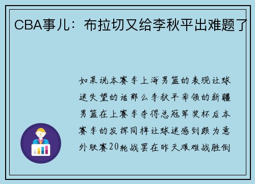 CBA事儿：布拉切又给李秋平出难题了