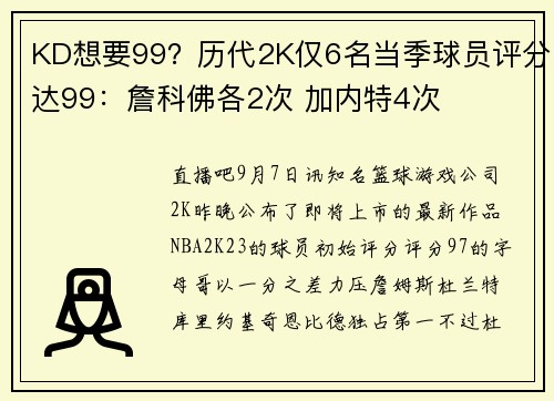 KD想要99？历代2K仅6名当季球员评分达99：詹科佛各2次 加内特4次