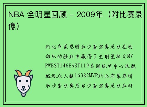 NBA 全明星回顾 - 2009年（附比赛录像）