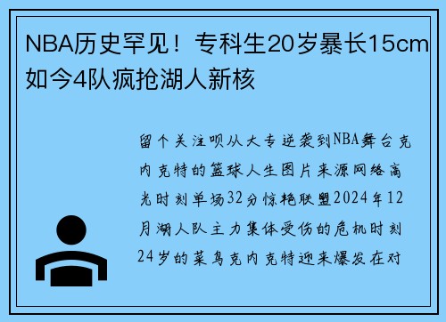 NBA历史罕见！专科生20岁暴长15cm 如今4队疯抢湖人新核