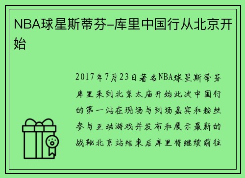 NBA球星斯蒂芬-库里中国行从北京开始