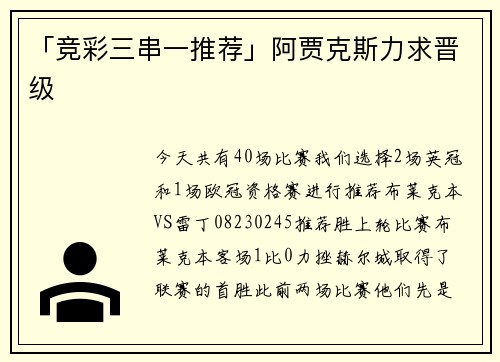 「竞彩三串一推荐」阿贾克斯力求晋级