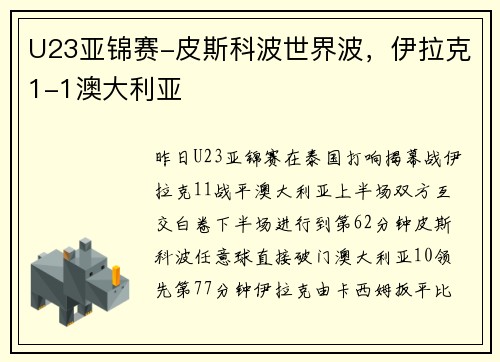 U23亚锦赛-皮斯科波世界波，伊拉克1-1澳大利亚