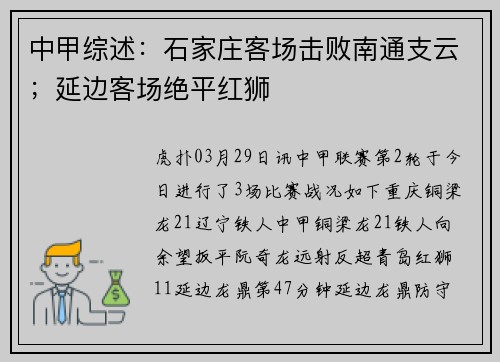 中甲综述：石家庄客场击败南通支云；延边客场绝平红狮