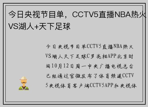 今日央视节目单，CCTV5直播NBA热火VS湖人+天下足球