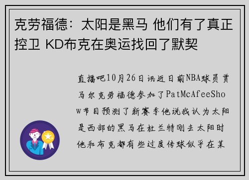 克劳福德：太阳是黑马 他们有了真正控卫 KD布克在奥运找回了默契