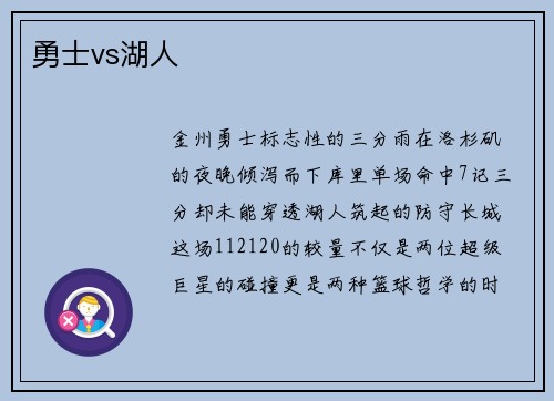 勇士vs湖人