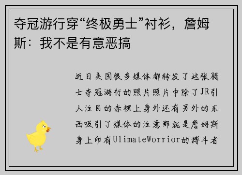 夺冠游行穿“终极勇士”衬衫，詹姆斯：我不是有意恶搞