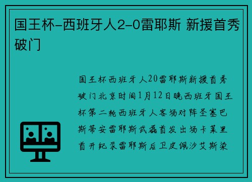 国王杯-西班牙人2-0雷耶斯 新援首秀破门