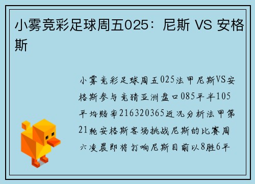 小雾竞彩足球周五025：尼斯 VS 安格斯