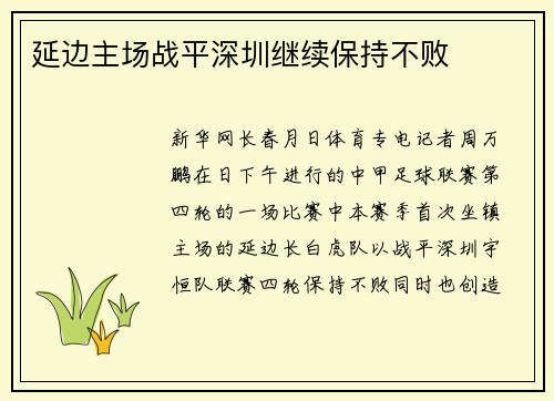 延边主场战平深圳继续保持不败