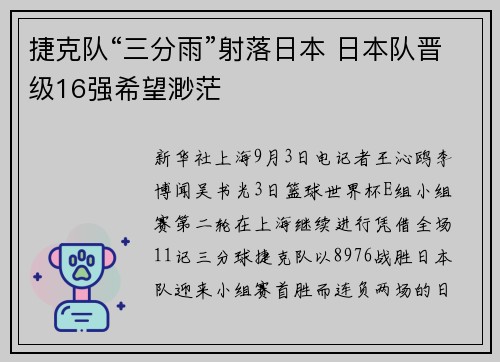 捷克队“三分雨”射落日本 日本队晋级16强希望渺茫