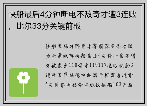 快船最后4分钟断电不敌奇才遭3连败，比尔33分关键前板