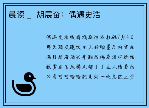 晨读 _  胡展奋：偶遇史浩