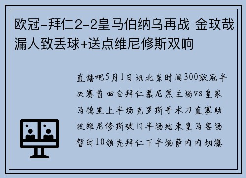 欧冠-拜仁2-2皇马伯纳乌再战 金玟哉漏人致丢球+送点维尼修斯双响