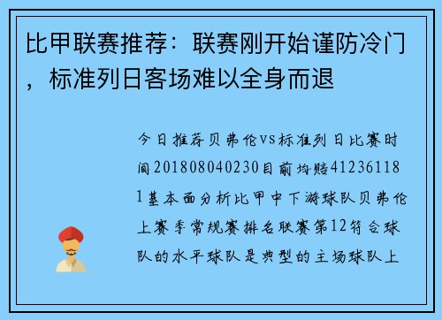 比甲联赛推荐：联赛刚开始谨防冷门，标准列日客场难以全身而退