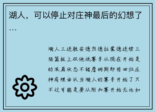 湖人，可以停止对庄神最后的幻想了…