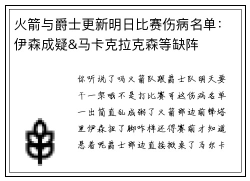 火箭与爵士更新明日比赛伤病名单：伊森成疑&马卡克拉克森等缺阵